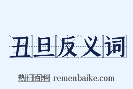 丑旦反义词是什么意思的图片